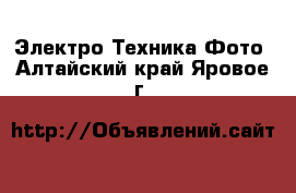 Электро-Техника Фото. Алтайский край,Яровое г.